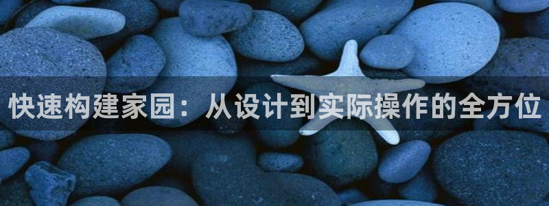 先锋娱乐网67xf:快速构建家园:从设计到实际操作的全方位